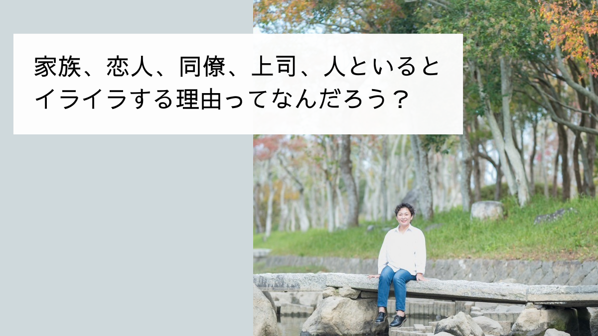 【家族、上司、同僚、恋人、子育て】人といるとイライラする理由はなんだろう？